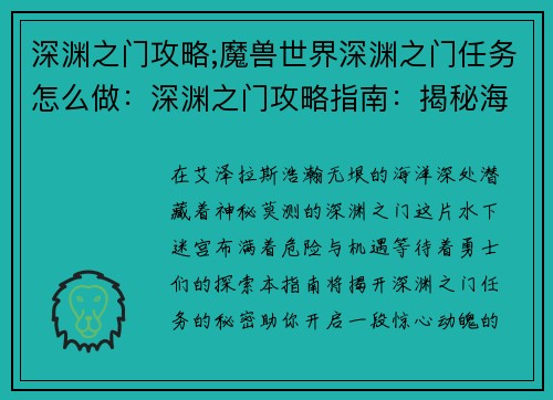 深渊之门攻略;魔兽世界深渊之门任务怎么做：深渊之门攻略指南：揭秘海底迷宫的秘密