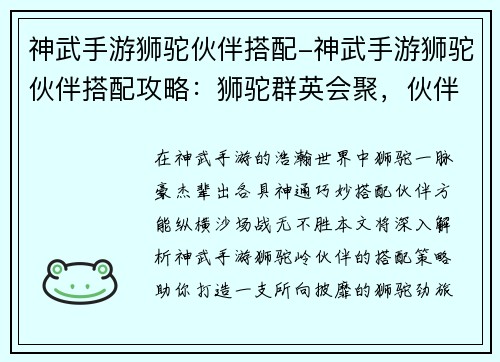 神武手游狮驼伙伴搭配-神武手游狮驼伙伴搭配攻略：狮驼群英会聚，伙伴搭配风云录