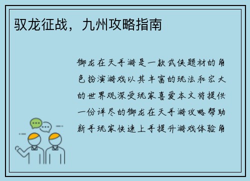 驭龙征战，九州攻略指南
