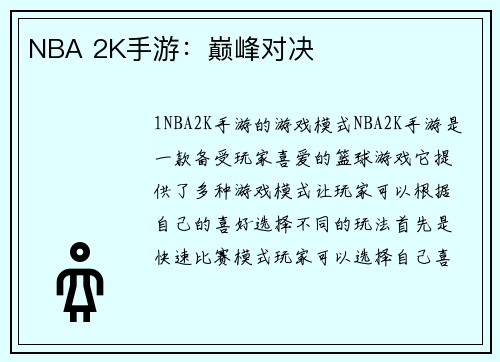 NBA 2K手游：巅峰对决