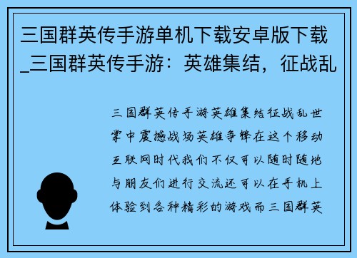 三国群英传手游单机下载安卓版下载_三国群英传手游：英雄集结，征战乱世
