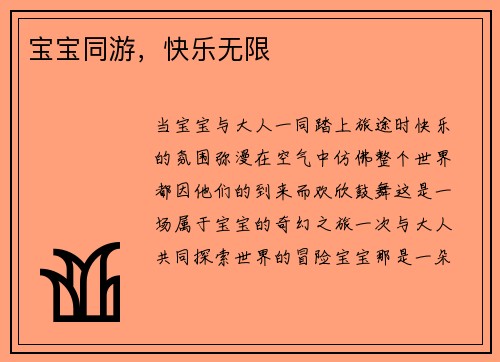 宝宝同游，快乐无限