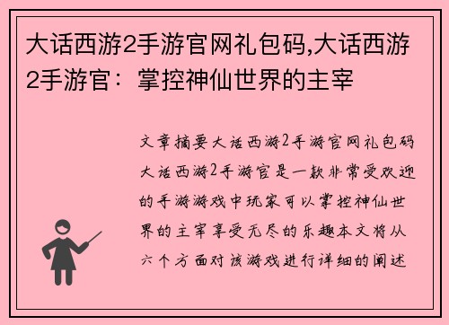大话西游2手游官网礼包码,大话西游2手游官：掌控神仙世界的主宰