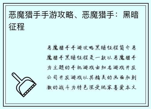 恶魔猎手手游攻略、恶魔猎手：黑暗征程