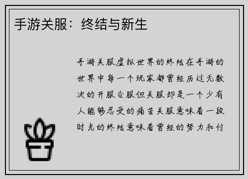 手游关服：终结与新生