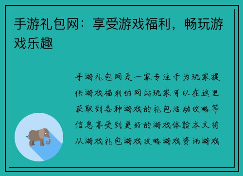 手游礼包网：享受游戏福利，畅玩游戏乐趣