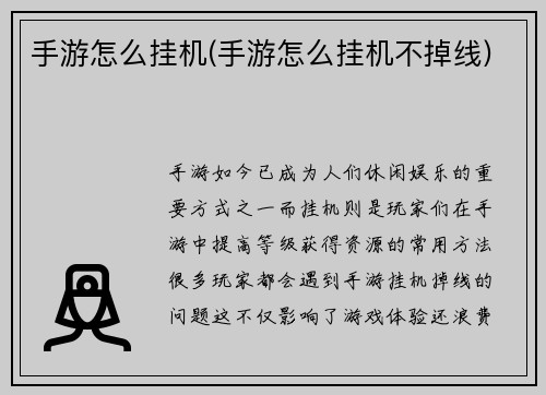 手游怎么挂机(手游怎么挂机不掉线)