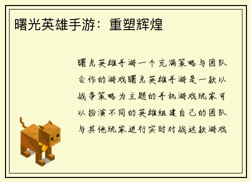 曙光英雄手游：重塑辉煌