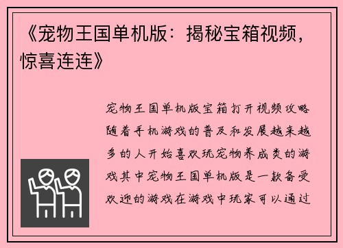 《宠物王国单机版：揭秘宝箱视频，惊喜连连》