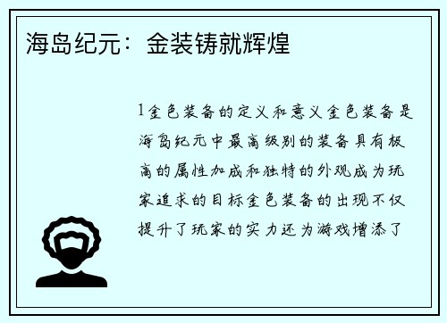 海岛纪元：金装铸就辉煌