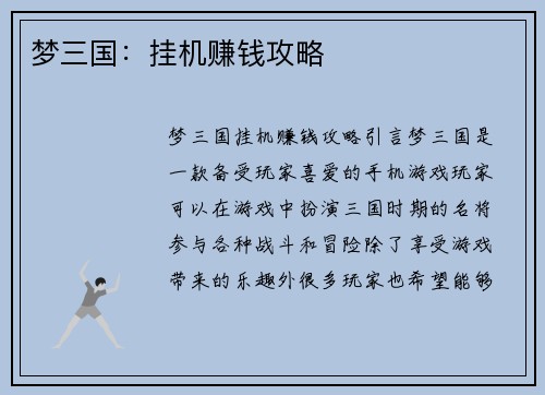 梦三国：挂机赚钱攻略