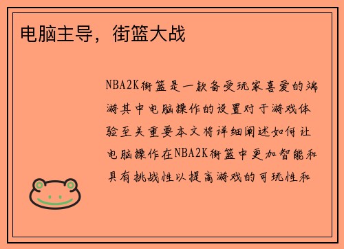 电脑主导，街篮大战