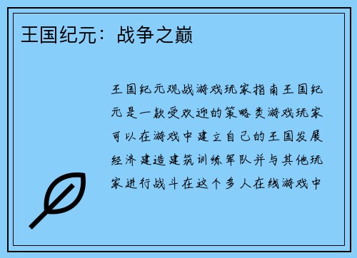 王国纪元：战争之巅