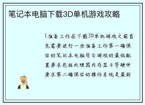 笔记本电脑下载3D单机游戏攻略