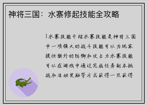 神将三国：水寨修起技能全攻略