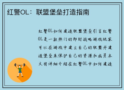 红警OL：联盟堡垒打造指南