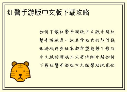 红警手游版中文版下载攻略
