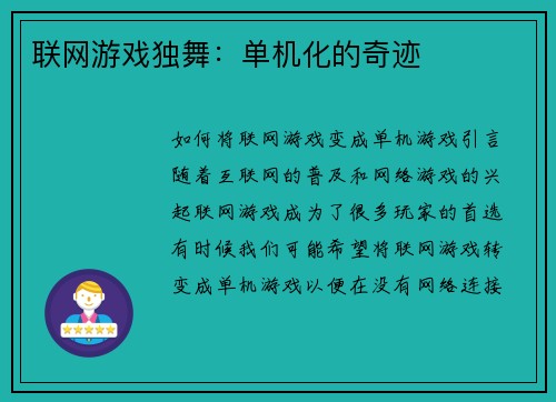 联网游戏独舞：单机化的奇迹