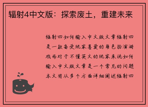 辐射4中文版：探索废土，重建未来