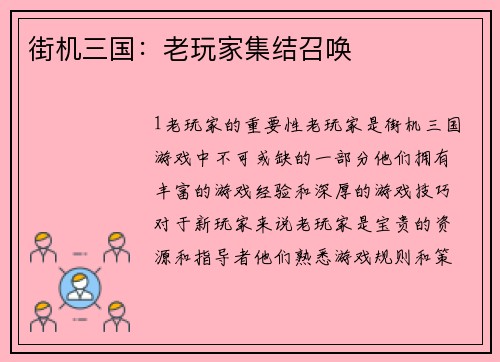 街机三国：老玩家集结召唤