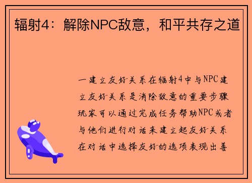 辐射4：解除NPC敌意，和平共存之道