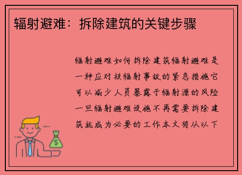 辐射避难：拆除建筑的关键步骤