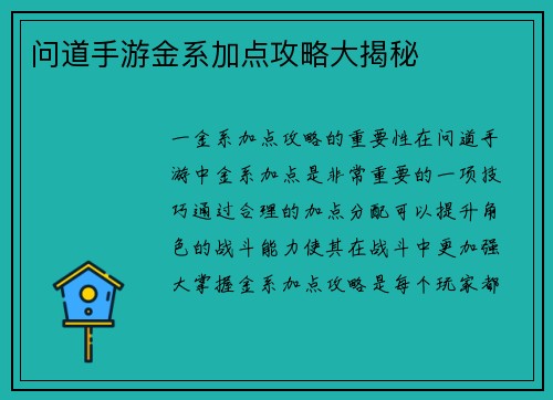 问道手游金系加点攻略大揭秘