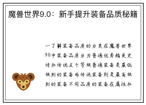 魔兽世界9.0：新手提升装备品质秘籍