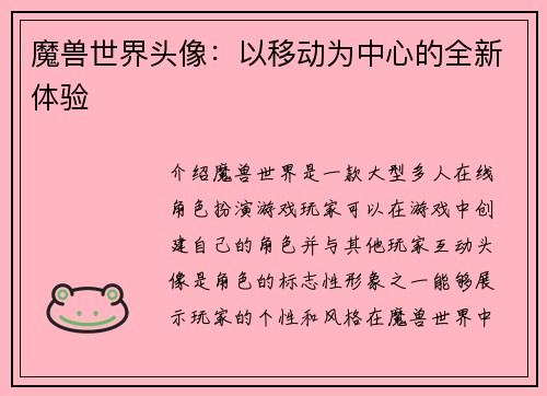 魔兽世界头像：以移动为中心的全新体验