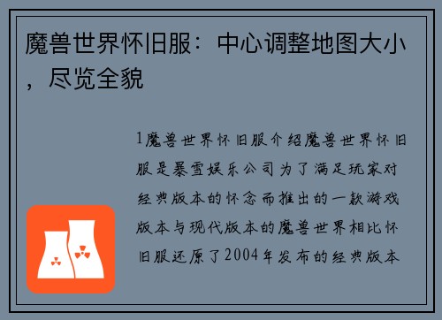 魔兽世界怀旧服：中心调整地图大小，尽览全貌