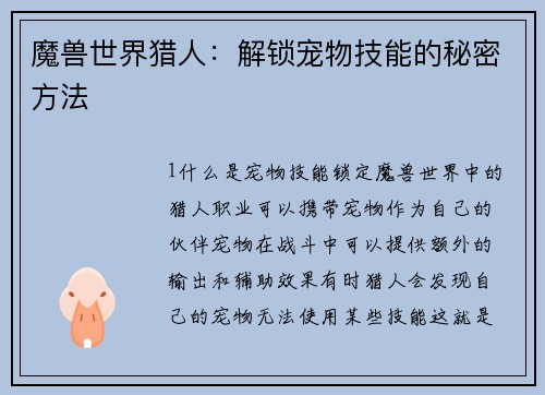 魔兽世界猎人：解锁宠物技能的秘密方法