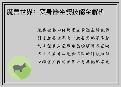 魔兽世界：变身器坐骑技能全解析