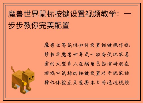 魔兽世界鼠标按键设置视频教学：一步步教你完美配置
