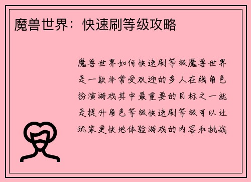魔兽世界：快速刷等级攻略