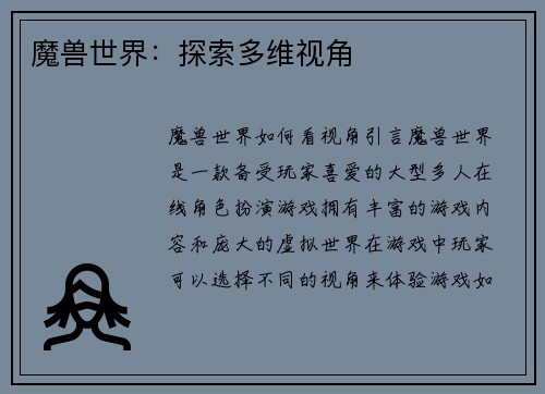 魔兽世界：探索多维视角