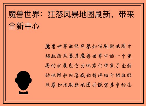 魔兽世界：狂怒风暴地图刷新，带来全新中心