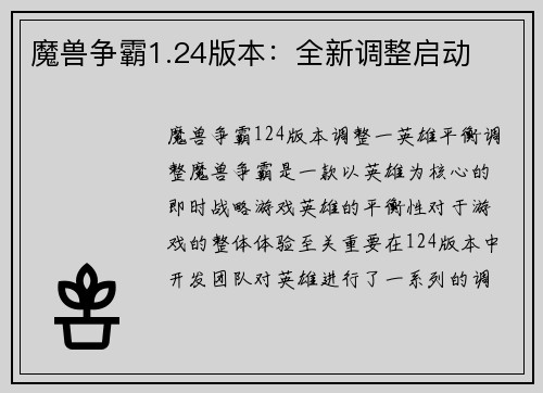 魔兽争霸1.24版本：全新调整启动