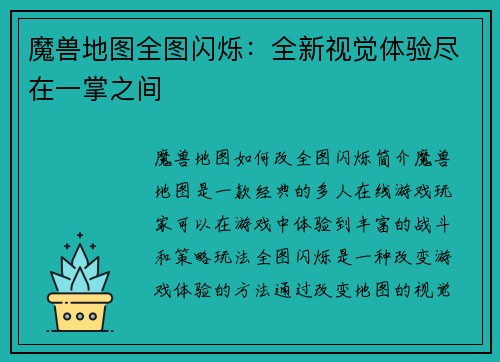 魔兽地图全图闪烁：全新视觉体验尽在一掌之间