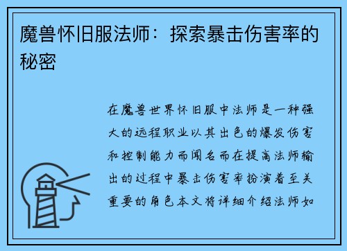 魔兽怀旧服法师：探索暴击伤害率的秘密