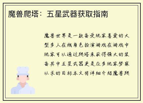 魔兽爬塔：五星武器获取指南