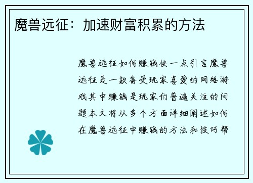 魔兽远征：加速财富积累的方法
