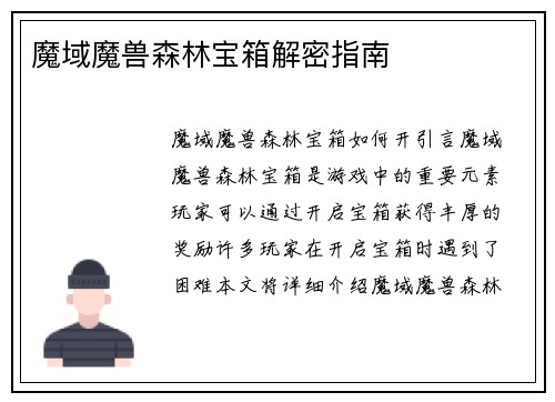 魔域魔兽森林宝箱解密指南