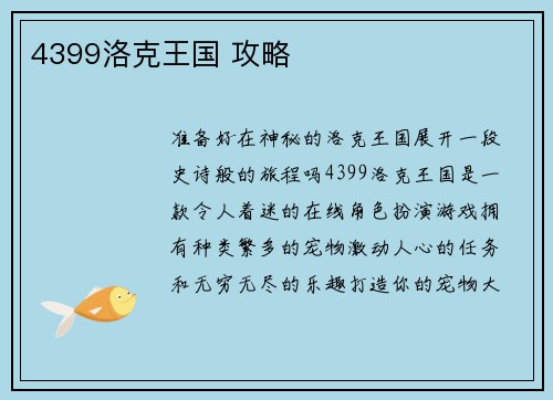 4399洛克王国 攻略