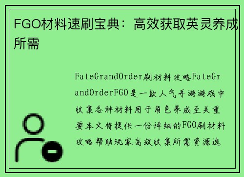 FGO材料速刷宝典：高效获取英灵养成所需