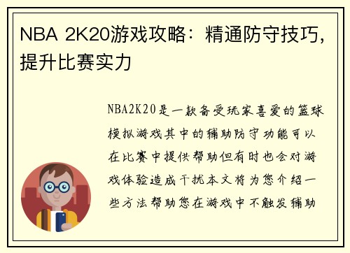NBA 2K20游戏攻略：精通防守技巧，提升比赛实力