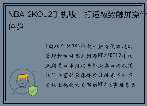 NBA 2KOL2手机版：打造极致触屏操作体验