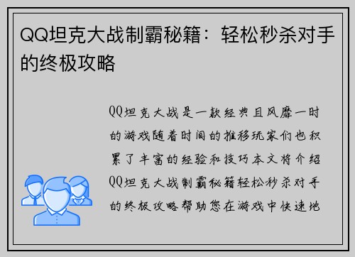 QQ坦克大战制霸秘籍：轻松秒杀对手的终极攻略