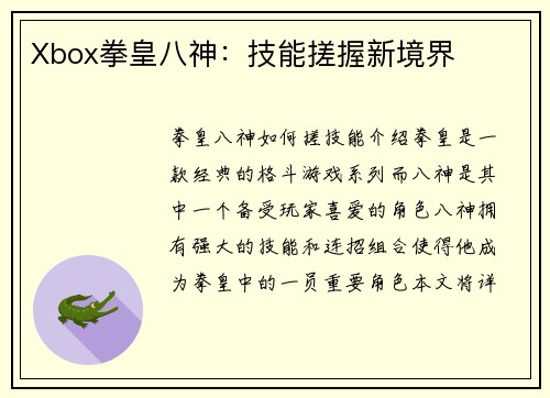Xbox拳皇八神：技能搓握新境界