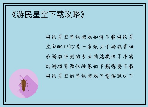 《游民星空下载攻略》