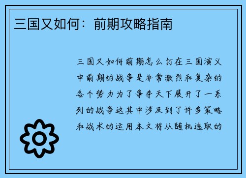 三国又如何：前期攻略指南
